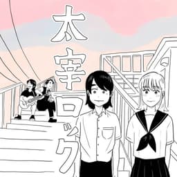 太宰ロック MV artwork