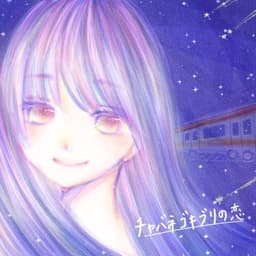 チャバネゴキブリの恋 シングル artwork